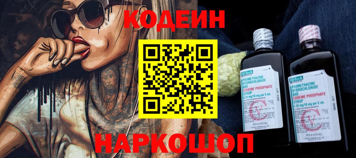 Кодеиновый сироп Lean Purple Drank  Вход с VPN  Кодеин напиток Lean (лин)  Первоуральск 